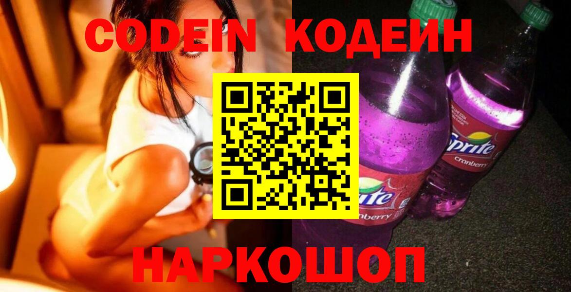 Кодеиновый сироп Lean Purple Drank  Вход с VPN  Топки  Кодеин Purple Drank 